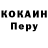 КОКАИН Перу Min Oo